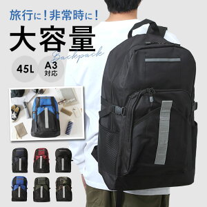 リュック 大容量 防災 I-1548 通販 リュックサック デイパック 防災リュック 防災用 大型 大きい 軽量 45リットル 45L チェストベルト メンズ レディース キャンプ タウンユース 旅行 トラベル 登山 災害 避難 持ち出し アウトドア 外出