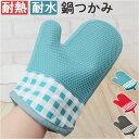 鍋つかみ ミトン 通販 鍋つかみシリコン キッチンミトン おしゃれ かわいい シリコンミトン シリコン製ミトン 片手 シリコン 耐熱 キッチン用品 台所用品 オ...