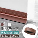ドア 隙間テープ 通販 室内ドア すき間テープ すきまテープ ドア下部 PVC素材 防虫 防風 防塵 花粉防止 すきま風 隙間風 省エネ 冷暖房効率 断熱断冷 ...