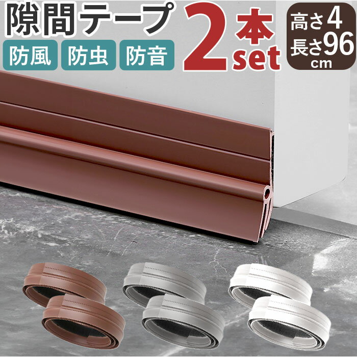 ドア 隙間テープ 通販 2本セット 室内ドア ドア下部 すき間テープ すきまテープ すきま風 隙間風 PVC素材 防虫 防風 防塵 花粉防止 省エネ 冷暖房効率 断熱断冷 カット自由 遮音 騒音 柔らかい 多機能 すきま風対策 寝室 リビング 子供部屋