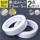 階段 滑り止め テープ 2点セット 通販 約 2.5cm × 5m 滑り止めテープ 薄 すべりどめ シート 透明 クリア すべり止め 床 ステップ 屋内 スロープ 転倒防止 ペット 高齢者 子ども 子供 こども 妊婦 ベビー 赤ちゃん 安全対策 インテリア
