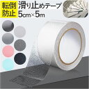 階段 滑り止め テープ 通販 約 5cm × 5m 滑り止めテープ 薄 すべりどめ シート 透明 クリア すべり止め 床 ステップ 屋内 スロープ 転倒防止 ペ...