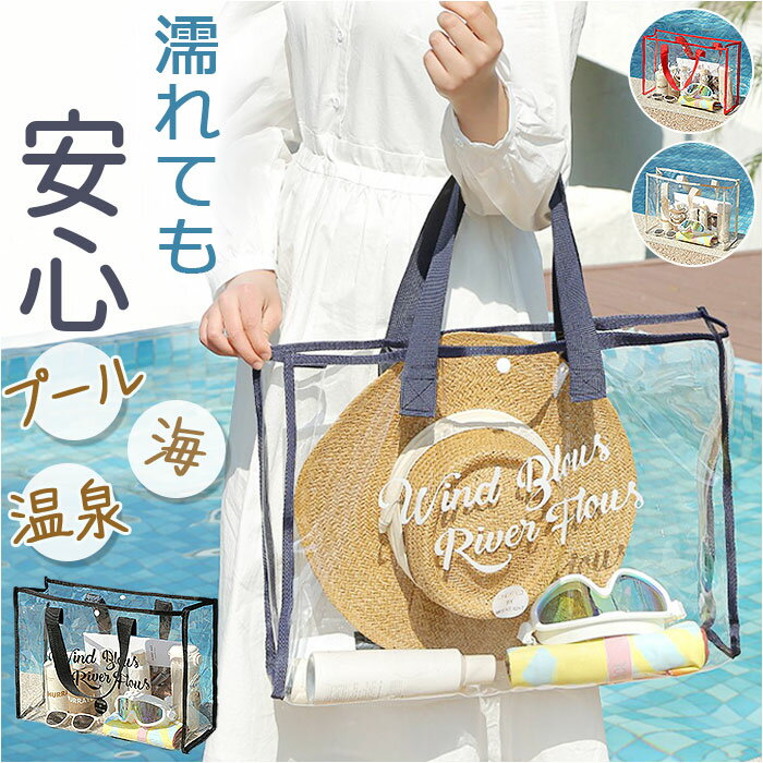 透明 ビニールバッグ 通販 ビニールバック トートバック トートバッグ 大容量 大きめ プールバッグ プールバック クリアバッグ ビーチバッグ ビーチバック 多機能 収納 おしゃれ オシャレ かわいい シンプル かばん バッグ 水泳 海水浴 温泉 レディース 女性