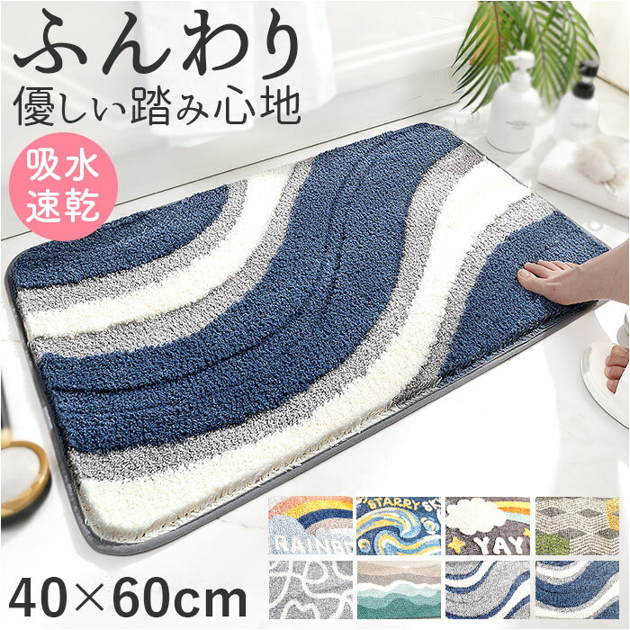 バスマット 40cm×60cm 北欧 マット 通販 お風呂マット 足ふきマット 足ふき キッチンマット 玄関マット フロアマット 滑り止め すべり止め 速乾 吸水性 ふわふわ フワフワ さらさら サラサラ 柔らかい 丸洗い 洗える やわらかい お風呂 かわいい