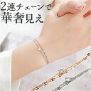 ブレスレット レディース 通販 アクセサリー ジュエリー 2連 大人 ブレス おしゃれ かわいい 大人可愛い 婦人 手首 ステンレス きれいめ 可愛い オフィス...