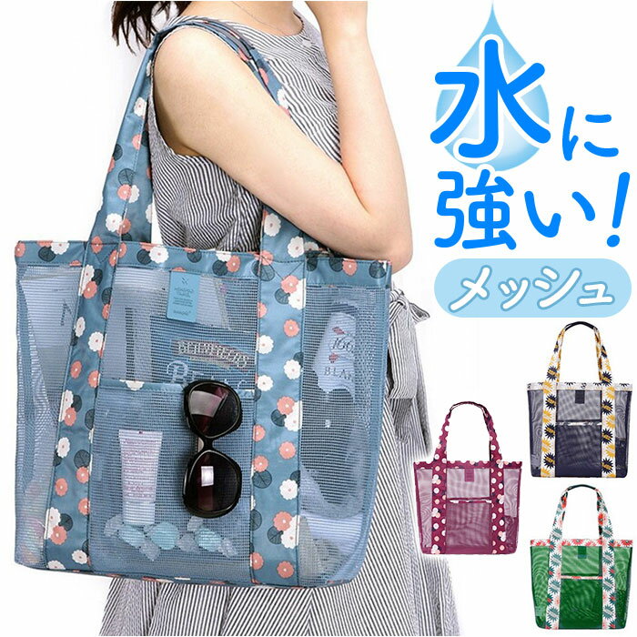 トートバッグ レディース 軽量 通販 ショルダーバッグ ショルダーバック メッシュバッグ ショルダー スパバッグ かわいい 可愛い プールバッグ プールバック スパバック 女性 おしゃれ オシャレ 多機能 かばん バッグ 水泳 海水浴 温泉 ショッピング