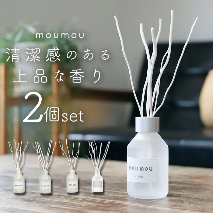 楽天BACKYARD FAMILY ママタウンmoumou ムームー リードディフューザー 2個セット 通販 フレグランス ルームフレグランス ディフューザー ガラスボトル?ボトル 香り 天然素材 リラックス シンプル ナチュラル インテリア 贈り物 ギフト 贈り物 清潔感