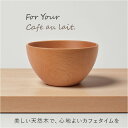 カフェオレボウル 通販 木製 ウッド スープボウル スープカップ お椀 汁椀 デザートカップ ナチュラル シンプル シリアルボウル かわいい おしゃれ オシャレ...