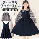 ワンピース キッズ 通販 スカート ワンピ フォーマル 子供 子ども 女の子 かわいい ピアノ 発表会 入学式 卒業式 長袖 ひざ丈 丸襟 リボン フレア 清楚...