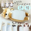 ねむねむアニマルズ 枕 通販 おやすみクールピロウ 冷感枕 抱きまくら ピロー クールピロー ひんやり 冷感 動物 アニマル もちもち ふわふわ お昼寝 リラッ...