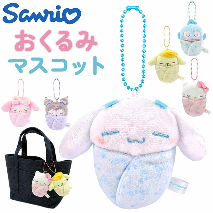 マスコットキーホルダー 通販 おくるみマスコット ぬいぐるみ サンリオ sanrio キャラクター キーホルダー ストラップ キーチャーム ボールチェーン かわいい 可愛い ギフト 子供 キッズ 女の子 男の子 男子 女子 8202 ファッション雑貨