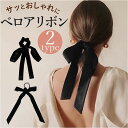 ヘアアクセサリー リボン ゴム 通販 ヘアゴム ヘアアクセ 髪飾り ベロアリボン ベルベットリボン シュシュ バレッタ 大きめ 大きい ベロア ベルベット 髪 ロング 長め 長い 大人 レディース 韓国 簡単アレンジ かわいい 可愛い 披露宴 お呼ばれ