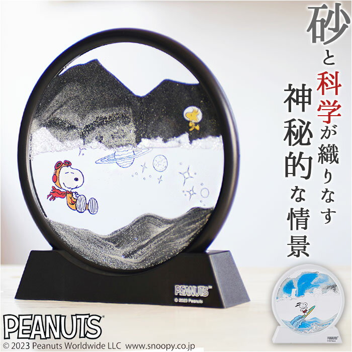 サンドピクチャー 通販 サンドアート 砂 アート スヌーピー SNOOPY ピーナッツ PEANUTS アストロノーツ 宇宙 ウッドストック おしゃれ かわいい 151-333190 インテリア 置物 置き物 ギフト インテリア雑貨 インテリア小物