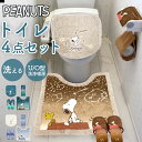 トイレマット セット 4点 通販 星空スヌーピー スヌーピー グッズ トイレットペーパー ホルダー スリッパ トイレふたカバー トイレ蓋カバー おしゃれ PEA...