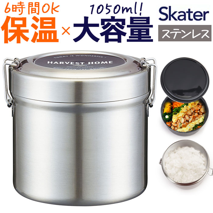 保温弁当箱 1000 通販 1050ml 保温弁当 二段 お弁当箱保温 ランチジャー ランチボックス 2段 お弁当箱 保冷 抗菌 ランチ ジャー ステンレス 高校生 大人 男子 女子 おしゃれ シンプル STLB3AG スケーター SKATER キッチン用品