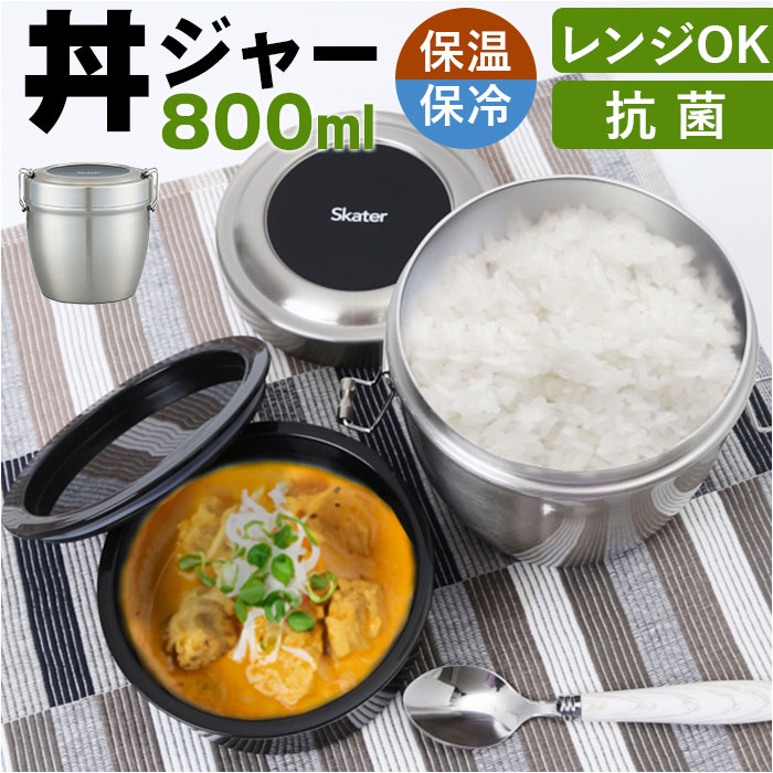 保温弁当 丼 大容量 通販 800ml 弁当箱当 二段 お弁当箱保温 ランチジャー ランチボックス 2段 お弁当箱 保冷 抗菌 ランチ ジャー ステンレス 高校...