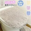 トイレ フタカバー おしゃれ 通販 SDS シュクルメランジェ 兼用フタカバー トイレ蓋カバー 普通便座 温水洗浄 暖房便座兼用 トイレふたカバー 貼るだけ 吸...