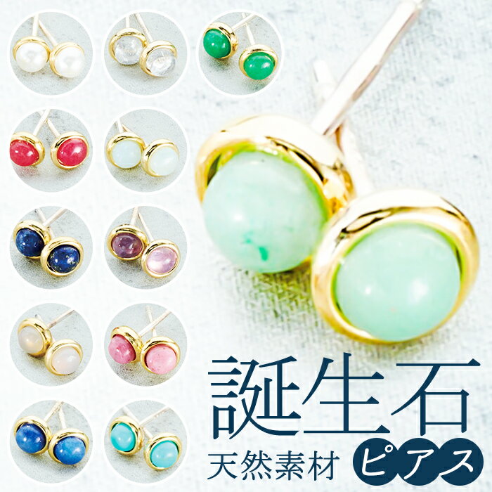 誕生石 ピアス 通販 サン宝石 イヤリング 耳飾り サンホ 誕生石ピアス 天然石 一粒 カラーストーン おしゃれ かわいい きれいめ シンプル 大人可愛い ギフ...