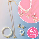 子供 アクセサリー 4点セット 通販 サン宝石 ネックレス ブレスレット 指輪 リング ゴムタイプ ピアス 親子コーデ サンホ DW-7360 おしゃれ かわい...