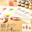 ガラスペン インク 4色セット 通販 インクセット ガラスペンセット ペン置き 器 お花入り 硝子ペン 万年筆 つけペン 筆記具 サン宝石 サンホ キラキラ き...