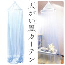カーテン 子供部屋 女の子 天蓋風 通販 サン宝石 水色 天がい風カーテン 天蓋風カーテン サンホ KO-3645 キッズ こども 子供 ガールズ 吊るす お姫...