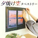 タペストリー 壁掛け 壁飾り 通販 サン宝石 夕焼け空の窓風 背景布 壁 飾り付け 窓 飾り サンホ KO-6570 ウィンドウ フレーム 飾る おしゃれ 景色...