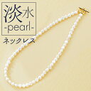 ネックレス サン宝石 通販 首飾り アクセサリー サンホ NL-0532 淡水パール連なるマンテルネックレス 天然 真珠 きれいめ フォーマル 卒業式 結婚式 上品 おしゃれ かわいい シンプル 大人可愛い ギフト プレゼント レディースジュエリー