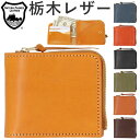 栃木レザー 財布 二つ折り 通販 栃木 レザー 二つ折り財布 ウォレット 革財布 皮サイフ 2つ折り財布 さいふ サイフ 折りたたみ財布 L字ファスナー 小銭入...