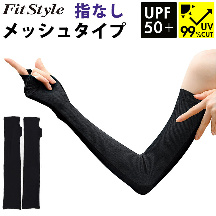 フィットスタイル アームカバー 通販 UVカット 99% アーム カバー UV 手袋 UVカット手袋 腕カバー Fit Style UV-3751 グローブ レディース 指なし 指無し ロング ズレにくい 接触冷感 運転 ドライブ 日焼け対策 レディース手袋