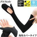 フィットスタイル アームカバー 通販 UVカット 99% アーム カバー UV 手袋 UVカット手袋 腕カバー Fit Style UV-3791 グローブ レディース 指先カバー ロング ズレにくい 冷感 接触冷感 運転 ドライブ 日焼け対策 レディース手袋