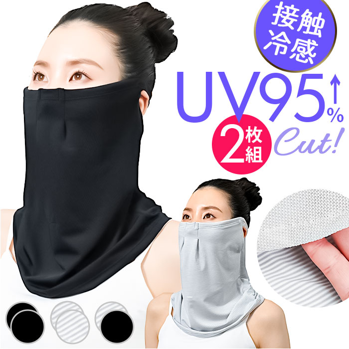 フェイスカバー UVカット 2枚組 通販 フィットスタイル Fit Style フェイス カバー UV 接触冷感 レディース UV-399 メッシュ付き UPF50+ 顔 日焼け対策 デコルテ うなじ 首 自転車 スポーツ 暑さ対策用品 レディースファッション