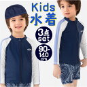 水着 キッズ男の子 通販 長袖 半ズボン ハーフパンツ 3点セット ラッシュガード スイムキャップ キャップ 前開き ジュニア 上下セパレート 紫外線対策 日焼...
