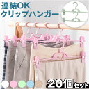 ズボン 収納 ハンガー 20本セット 通販 クリップハンガー ズボンハンガー スカートハンガー ボトムハンガー 多機能ハンガー 省スペース スリム スリム収納 ...