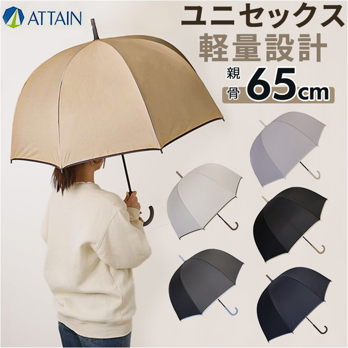 アテイン 折りたたみ傘 メンズ 傘 レディース メンズ 通販 長傘 65cm かさ カサ 雨傘 ドーム型 グラスファイバー 丈夫 手開き ドーム傘 ユニセックス 婦人傘 紳士傘 おしゃれ かわいい シンプル ブランド ATTAIN アテイン オシャレ 可愛い レイングッズ 雨の日