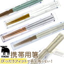 箸 ケース クリア 通販 日本製 携帯用箸 お箸セット お箸 おはし モズ moz おしゃれ シンプル レディース メンズ 女子 大人 中学生 高校生 お弁当 ...