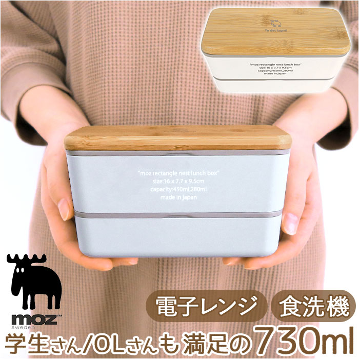 ランチボックス 2段 通販 日本製 モズ moz 弁当箱 お弁当箱 二段 720ml レディース おしゃれ かわいい 女子 大人 中学生 高校生 スリム シンプル 北欧 ブランド レンジ対応 大人用弁当箱 食洗機対応 お弁当グッズ 弁当用品 キッチン用品