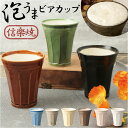 ビアカップ おしゃれ 通販 信楽焼 泡うまビアカップ 280ml ビアタンブラー 陶器 ビールグラス コップ ビアジョッキ タンブラー 食器 和食器 カップ ロ...