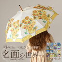 ジャンプ傘 レディース 通販 雨傘 長傘 58.5cm 約60cm ワンタッチ傘 レディース傘 傘 カサ かさ グラスファイバー 大人 名画 可愛い かわいい おしゃれ ギフト 婦人傘 母の日 木製ハンドル 雨の日 梅雨