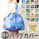 大きめ レインバッグカバー 通販 バッグカバー エコバッグ ポケッタブル パッカブル エコバック レインカバー 手提げバッグ トートバッグ 撥水 はっ水 旅行バ...