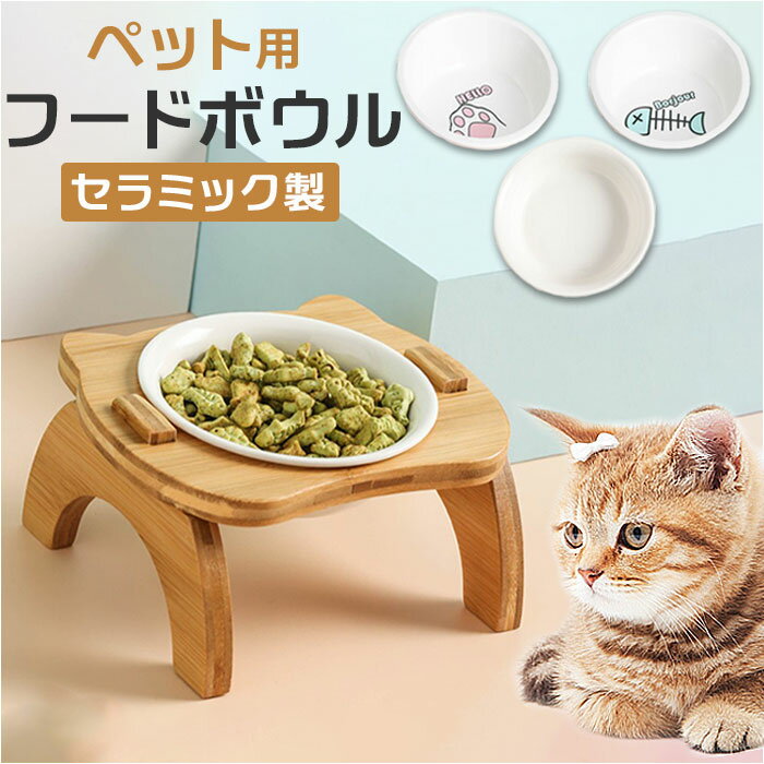 ペット 食器 台 通販 犬用 猫用 食器台 皿 餌皿 エサ皿 えさ皿 フードボウル フードボール 高 ...