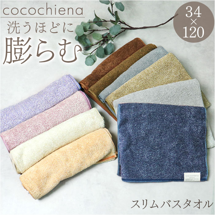 cocochiena ココチエナ スリムバスタオル 通販 バス タオル ハーフバスタオル 洗うほどに膨らむタオル ..