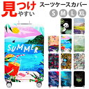 スーツケースカバー おしゃれ 楽天 キャリーバッグ カバー スーツケースかばー ラゲッジカバー キャリーケースカバー かわいい 保護カバー 伸縮 厚手 着脱簡単 盗難防止 サイドハンドル用ファスナー 洗える 汚れ キズ防止 見つけやすい 旅行 出張