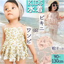 キッズ 水着 女の子 ワンピース 通販 スイムウェア ラッシュガード キッズ水着 セパレート スイムキャップ ベビー水着 帽子 女児 子供 幼児 フリル 赤ちゃん かわいい 可愛い スポーツウェア 保育園 幼稚園 入園準備 水泳スクール 温泉 プール 海水浴