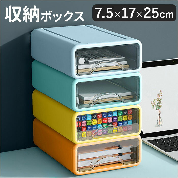 収納ケース 引き出し 卓上 通販 約 B5 サイズ 17cm 25cm 7.5cm 収納ボックス 書類ケース レターケース ..