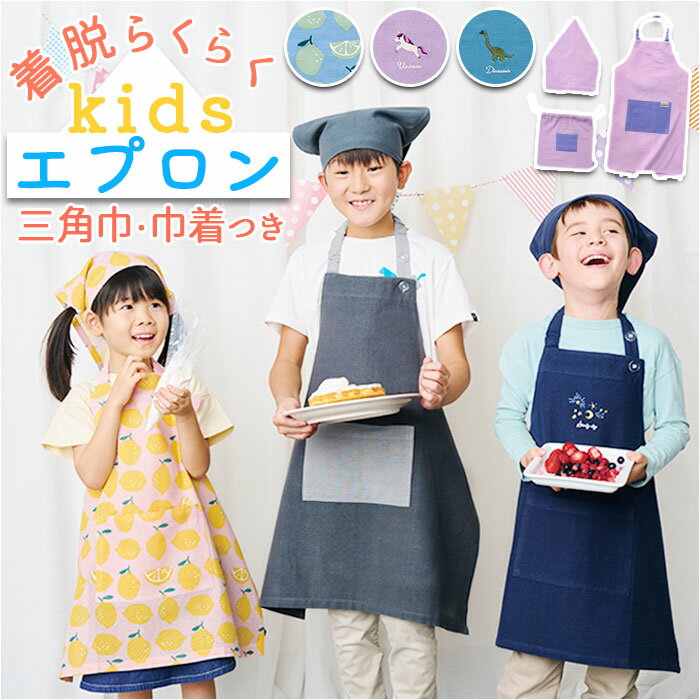 キッズ エプロン 三角巾 セット 通販 バンダナ 巾着付き 子供エプロン 三角巾セット キッズエプロン 子ども 子供 こども 男の子 女の子 三角巾付 小学生 園児 幼児 お手伝い 料理 家庭科 おしゃれ かわいい 可愛い habitual アビチュアル