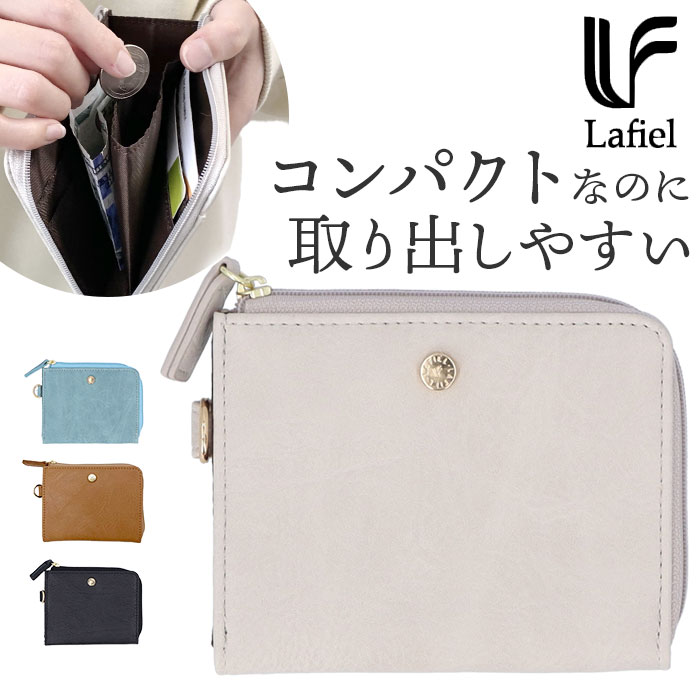 lafiel ラフィール 財布 通販 ミニ財布 折りたたみ財布 レディース L字ファスナー コンパクト 使いやすい コインケース 小銭入れ カードケース おしゃれ シンプル 上品 きれいめ 大人 かわいい 本革風合皮ミニ財布 3185600 レディース財布