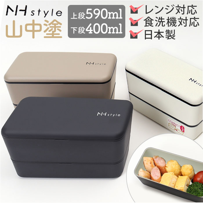 弁当箱 お弁当箱 2段 通販 ランチボックス ランチケース ランチグッズ 保存容器 二段 お弁当 ランチ 弁当 和風 スクエア シンプル ベーシック コンパクト ランチタイム 大人 Nhstyle メンズネストランチ オシャレ おしゃれ キッチン 雑貨