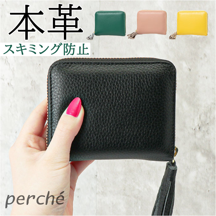 ペルケ 財布 perche 08-06-03891 通販 カードケース ブランド 二つ折り財布 二つ折り 折財布 レディース おしゃれ シンプル ラウンドファスナー 無地 きれいめ タッセル カラーコンビジャバラ・カードウォレット 小銭入れあり レディース財布