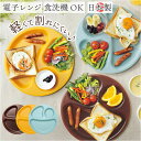 ランチプレート 仕切り 皿 通販 日本製 食洗器対応 電子レンジ対応 ラウンド プレート 丸皿 まる まるいプレート オシャレ おしゃれ かわいい 可愛い ワン...