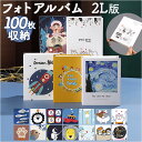 2L判 フォトアルバム ポケット式 100枚 通販 フォト ポケット式アルバム アルバム 写真 収納 ポケットアルバム フォトブック ポケット スクラップブック 100枚収納 大容量 写真整理 写真収納 趣味 かわいい 可愛い おしゃれ 思い出 記念日 子供